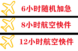 张家口机场快运快递公司,专业空运当天件